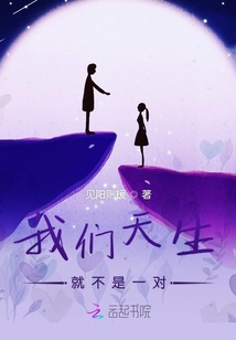 我們天生就不是一對