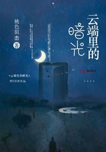 云端里的暗光