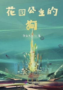 花園公主的狗