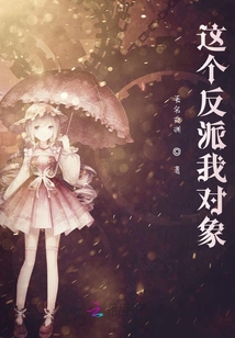 这个反派我对象
