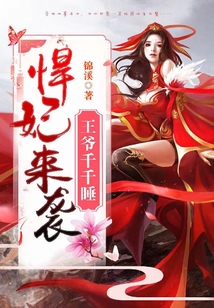悍妃來襲:王爺千千睡