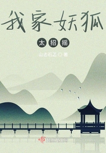 我家妖狐太招搖