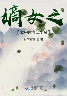 嫡女之云中青鳥歸來時