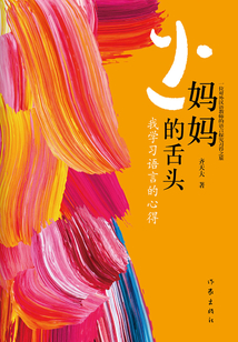 媽媽的舌頭：我學習語言的心得