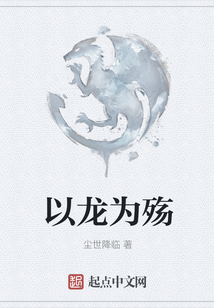 以龍為殤