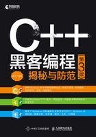 C++ 黑客编程揭秘与防范（第3版）