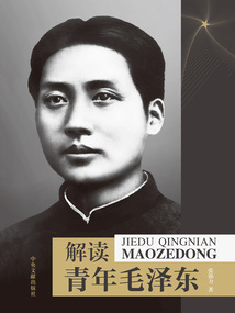 解讀青年毛澤東