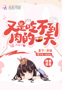 又是吃不到肉的一天