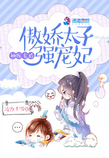 神醫(yī)玄后傲嬌太子強寵妃
