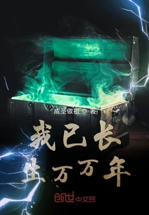 我已長生萬萬年