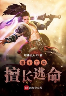 這個主角擅長逃命