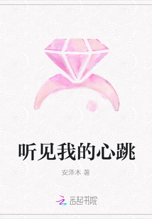 聽見我的心跳