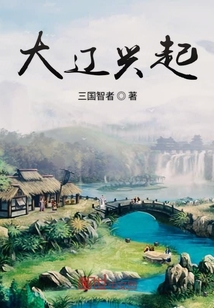 大遼興起