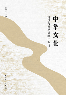 中華文化可以向世界貢獻什么？