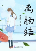 離腸結在線閱讀