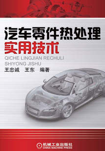 汽車零件熱處理實(shí)用技術(shù)