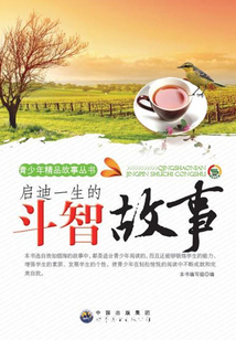 啟迪一生的斗智故事