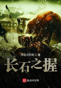 長石之握