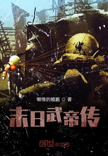末日武帝傳