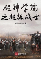 超神學院之超級戰士在線閱讀
