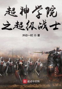 超神學院之超級戰士
