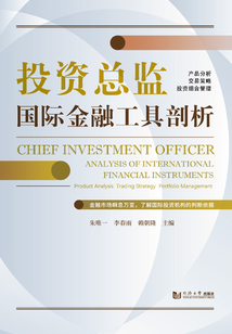 投資總監：國際金融工具剖析