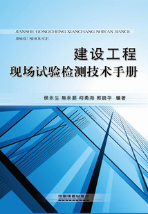 建設(shè)工程現(xiàn)場(chǎng)試驗(yàn)檢測(cè)技術(shù)手冊(cè)