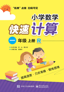 小學數學快速計算（一年級·上冊·R）