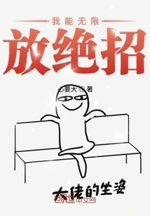 我能无限放绝招