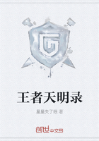 王者天明錄在線閱讀