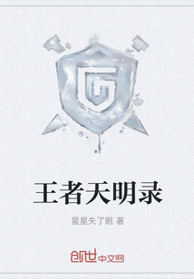 王者天明錄