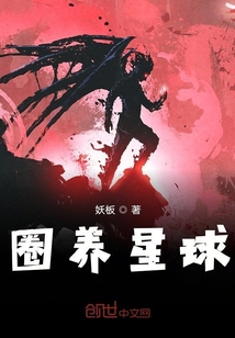 圈養星球