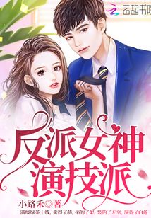 反派女神演技派