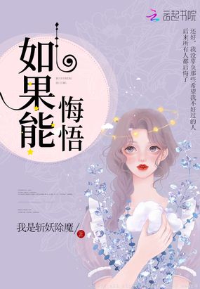 如果能悔悟在线阅读