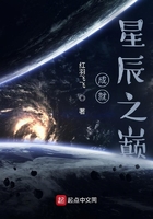 成就星辰之巔在線閱讀