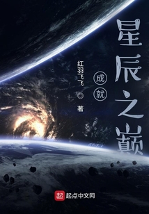 成就星辰之巔