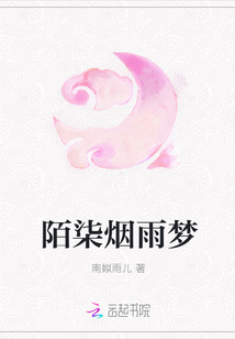 陌柒煙雨夢