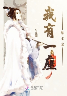 我有一座聚宝盆