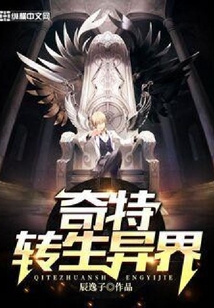 奇特轉生異界