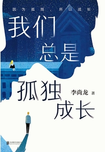 我們總是孤獨成長
