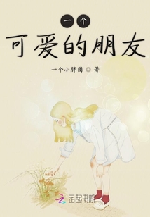 一個可愛的朋友