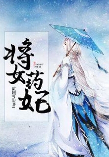 將女藥妃