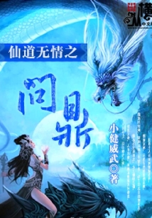 仙道無情之問鼎
