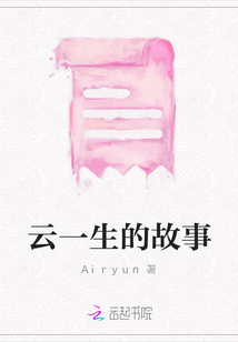 云一生的故事