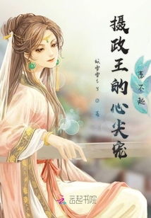 攝政王的心尖寵惹不起
