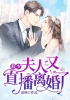 慕少，夫人又直播離婚了在線閱讀