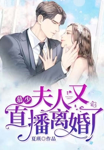 慕少，夫人又直播離婚了
