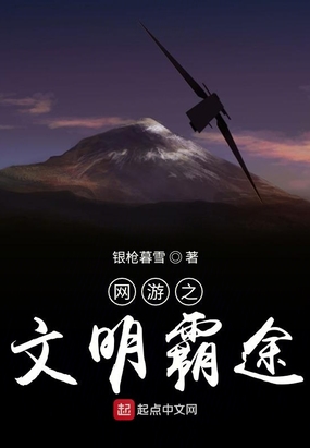 网游之文明霸途在线阅读