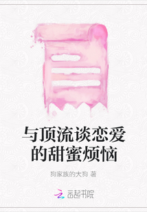 與頂流談戀愛的甜蜜煩惱