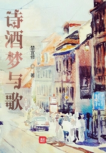 詩酒夢與歌
